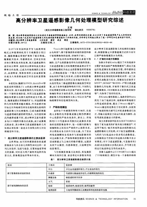 高分辨率卫星遥感影像几何处理模型研究综述
