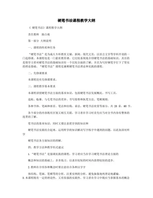 硬笔书法课程教学大纲