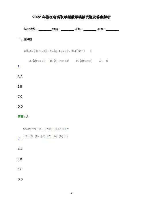 2023年浙江省高职单招数学模拟试题及答案解析word版