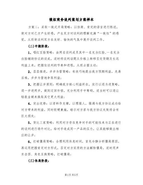 模拟商务谈判策划方案样本(三篇)
