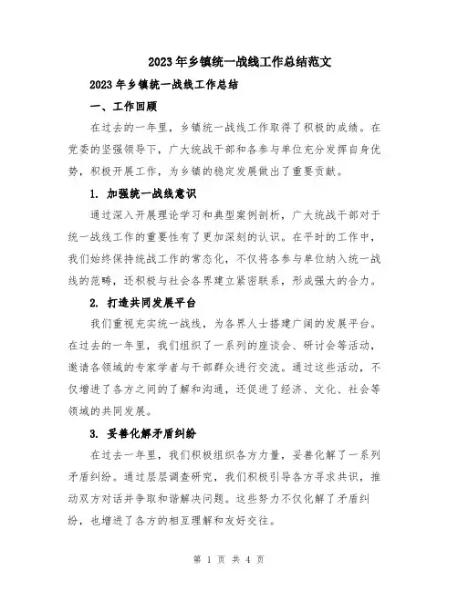 2023年乡镇统一战线工作总结范文