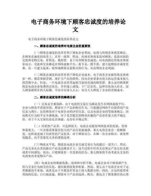 电子商务环境下顾客忠诚度的培养论文