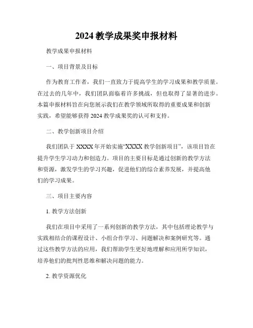 2024教学成果奖申报材料
