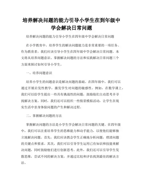 培养解决问题的能力引导小学生在到年级中学会解决日常问题
