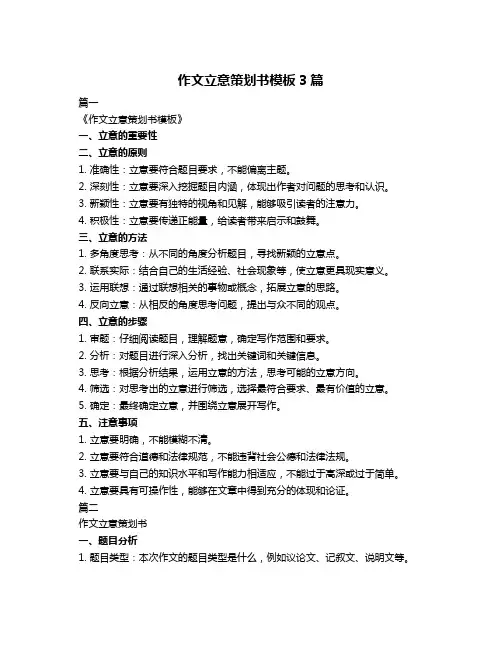 作文立意策划书模板3篇