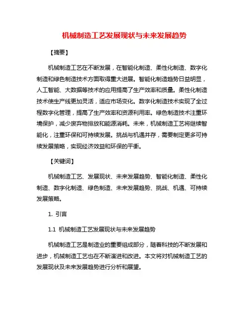 机械制造工艺发展现状与未来发展趋势