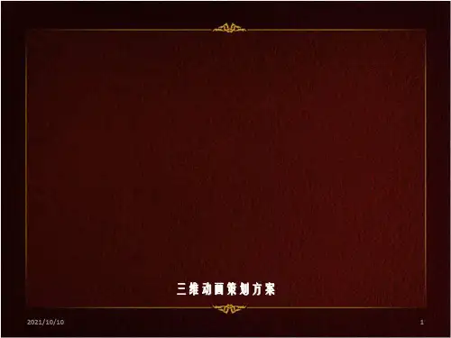 三维动画策划方案