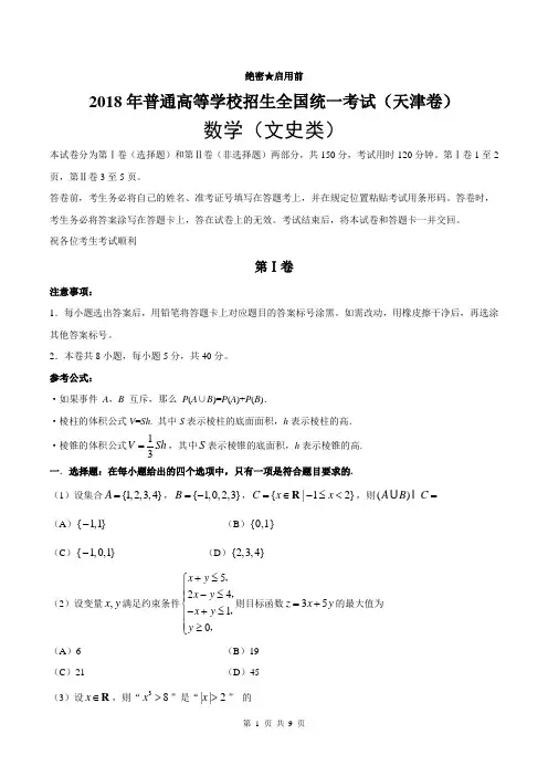 2018年天津文数高考试题WORD版(含答案)
