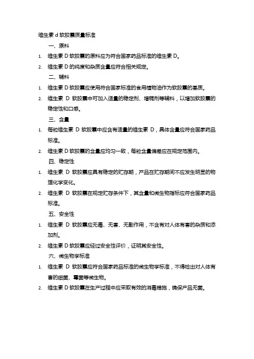 维生素d软胶囊质量标准