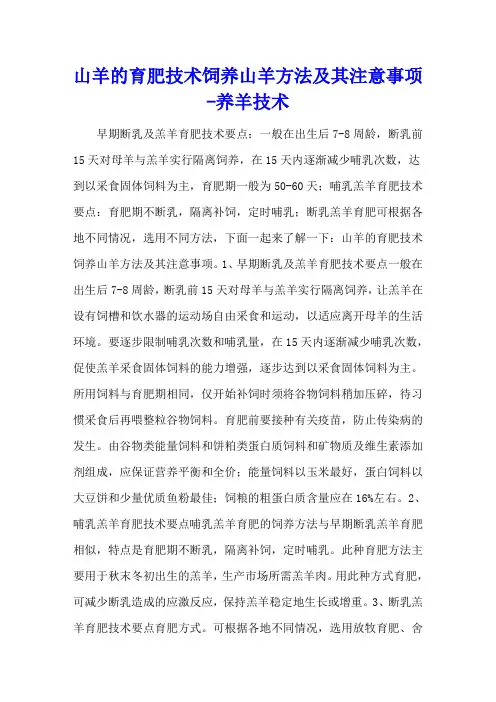 山羊的育肥技术 饲养山羊方法及其注意事项 - 养羊技术