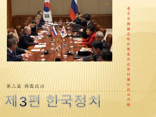韩国政治概况