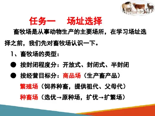 畜牧场规划设计—场址选择(牧场环境调控课件)