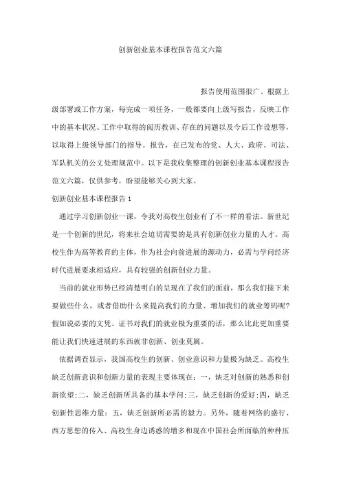 创新创业基本课程报告范文六篇