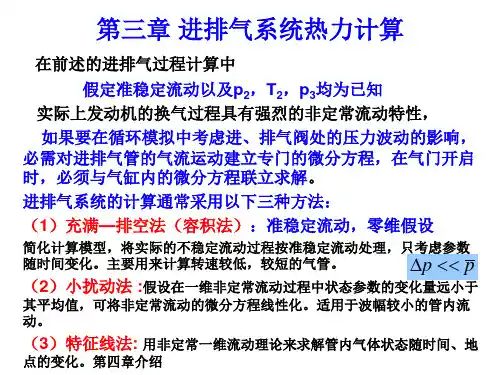 第三章进排气系统热力计算