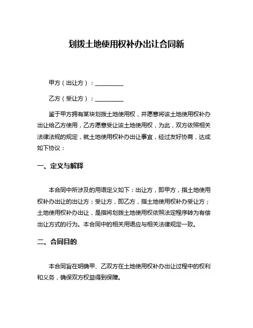 划拨土地使用权补办出让合同新