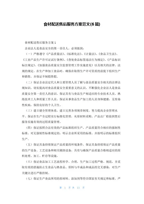 食材配送售后服务方案范文(6篇)