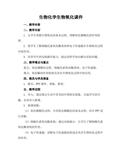 生物化学生物氧化课件