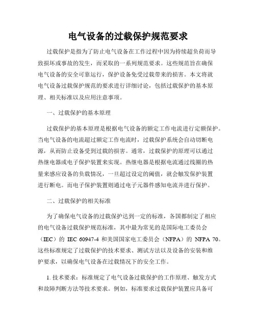 电气设备的过载保护规范要求
