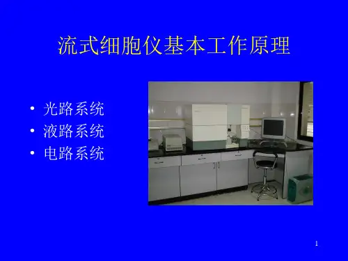 流式细胞术在临床血液学ppt课件