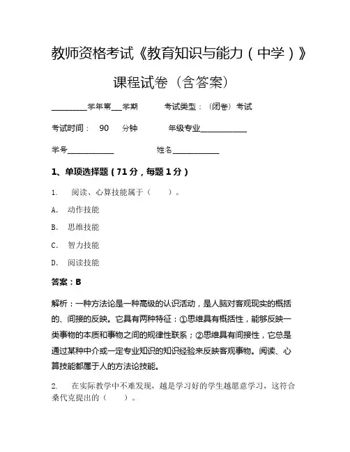 教师资格考试《教育知识与能力(中学)》考试试卷(302)