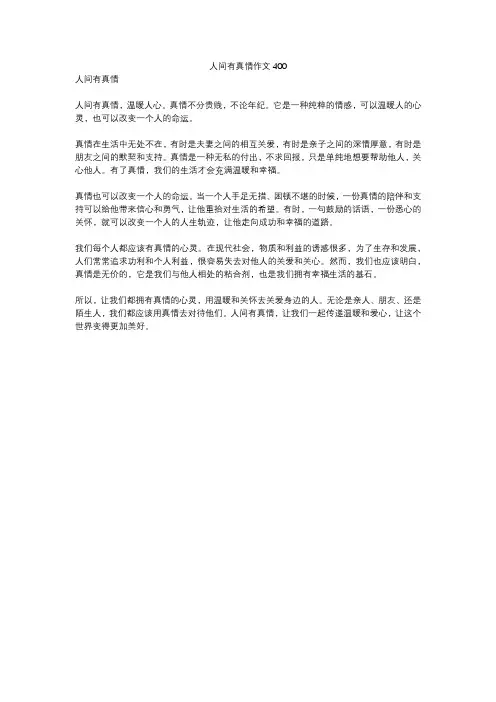 人间有真情作文400