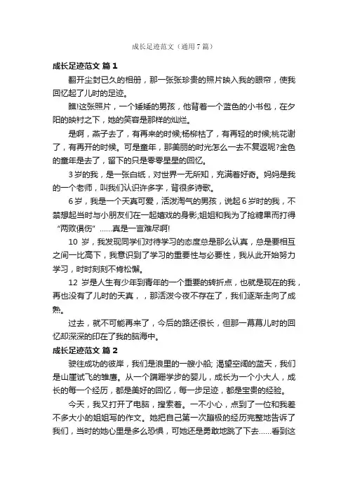 成长足迹范文（通用7篇）