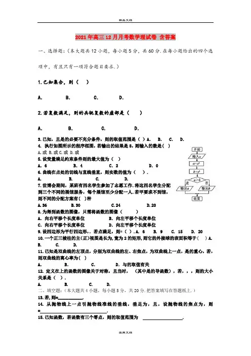 2021年高三12月月考数学理试卷 含答案
