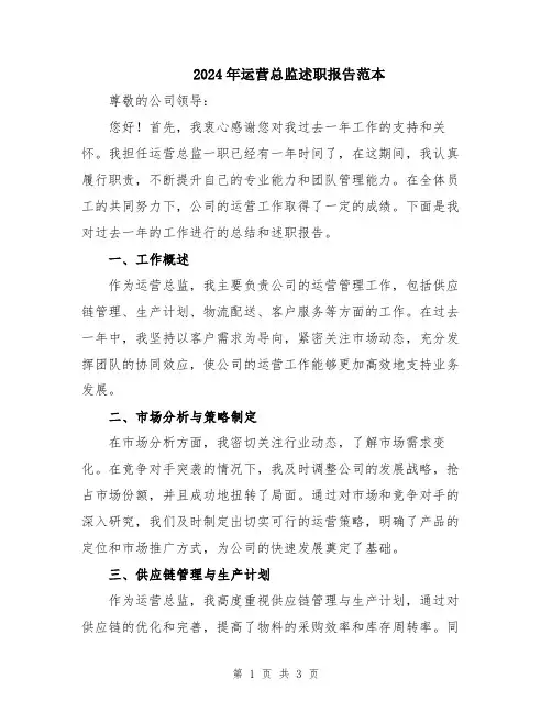 2024年运营总监述职报告范本
