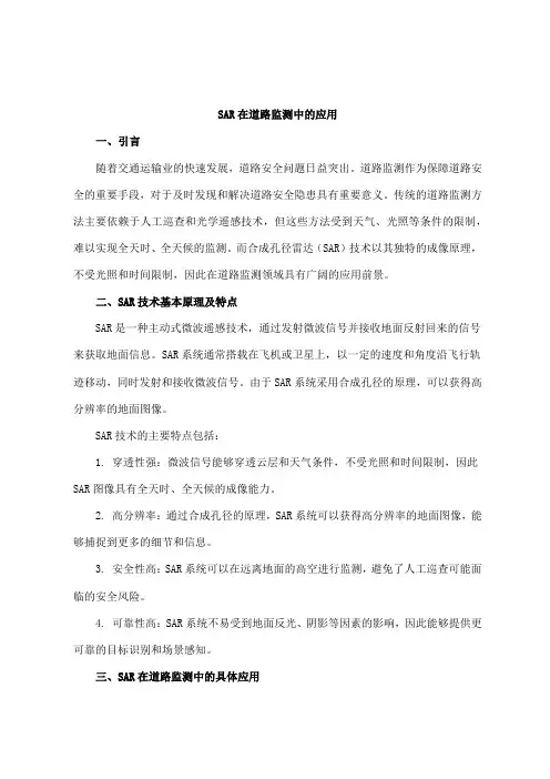 sar在道路监测中的应用