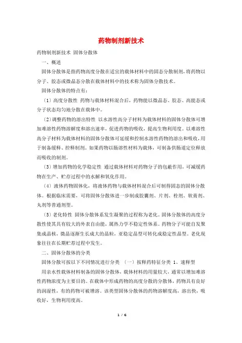 药物制剂新技术