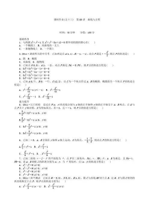 高三数学第一轮复习课时作业(53)曲线与方程