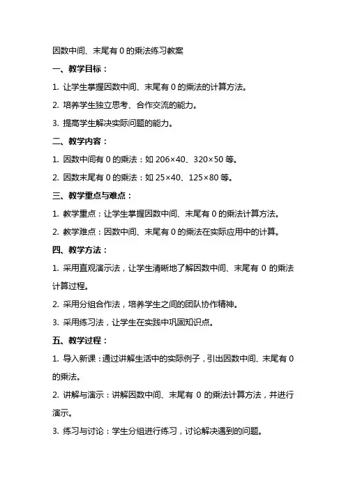因数中间、末尾有0的乘法练习教案