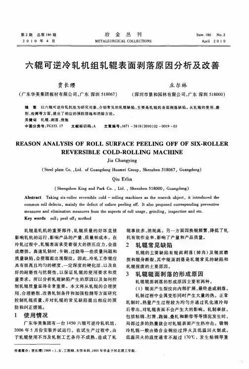 六辊可逆冷轧机组轧辊表面剥落原因分析及改善