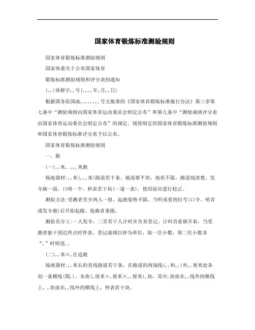  国家体育锻炼标准测验规则