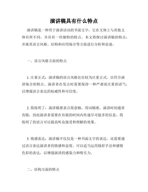 演讲稿具有什么特点