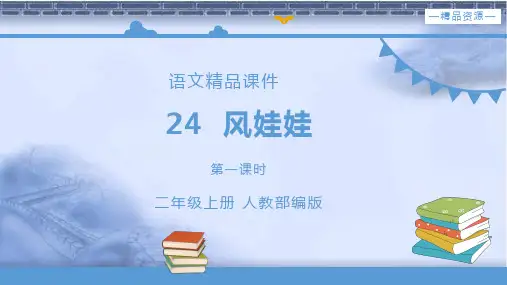 部编小学语文二年级上册《风娃娃》语文课件.pptx