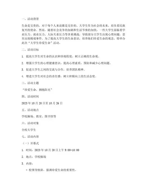 大学生珍爱生命活动策划