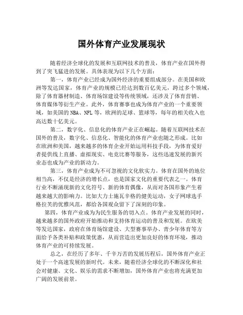 国外体育产业发展现状