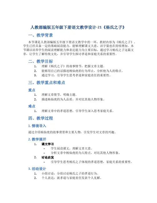 人教部编版五年级下册语文教学设计-21《杨氏之子》