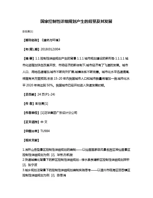 国家控制性详细规划产生的背景及其发展