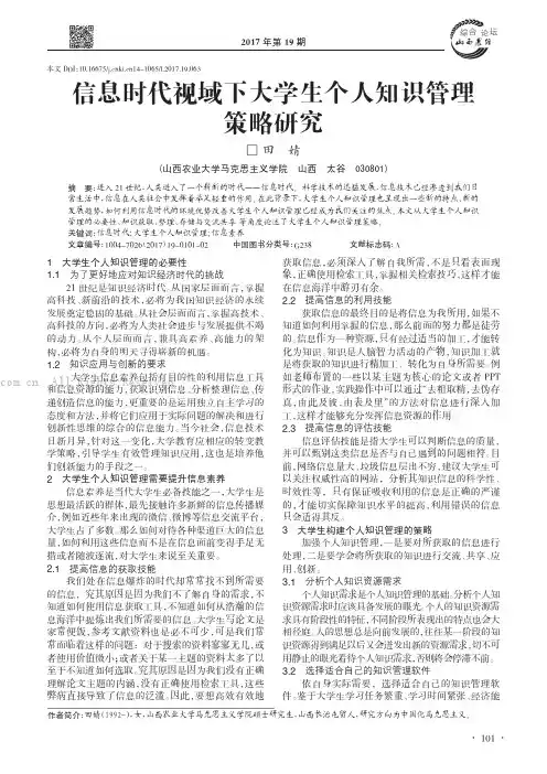 信息时代视域下大学生个人知识管理策略研究