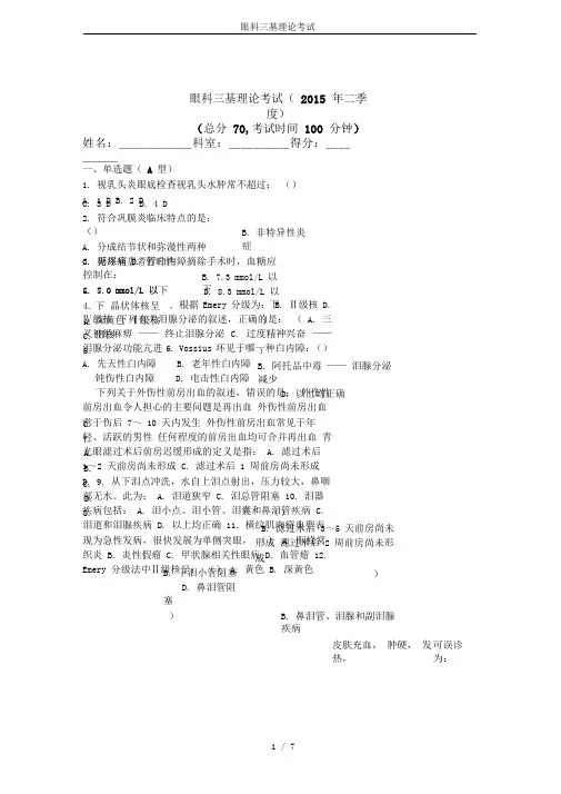 眼科三基理论考试