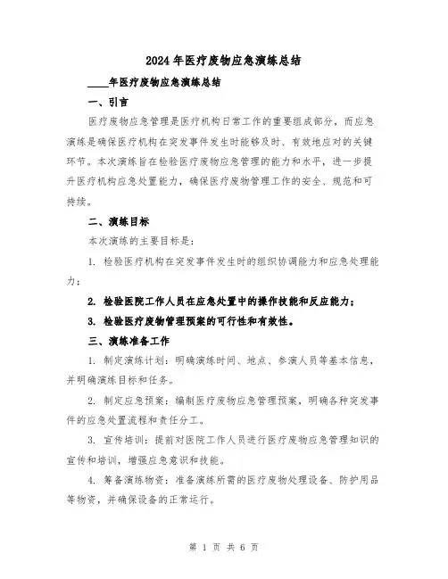 2024年医疗废物应急演练总结（2篇）