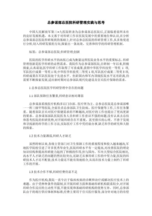 总参谋部总医院科研管理实践与思考