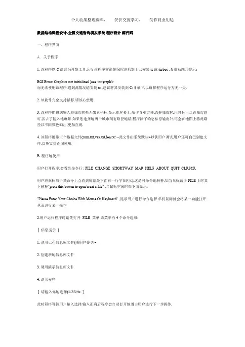 数据结构课程设计-全国交通咨询模拟系统 程序设计 源代码
