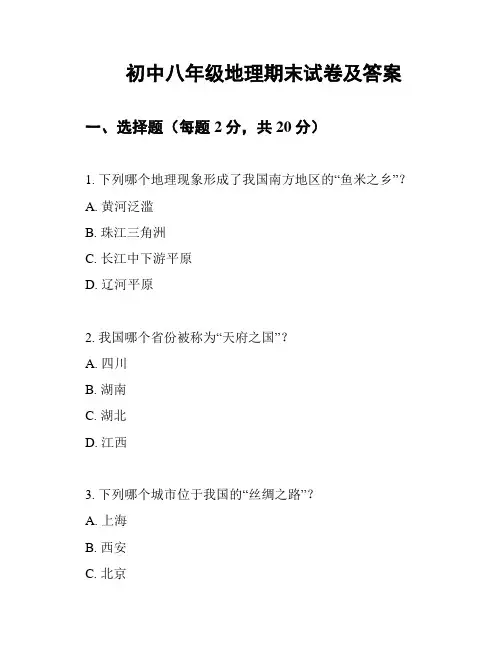 初中八年级地理期末试卷及答案