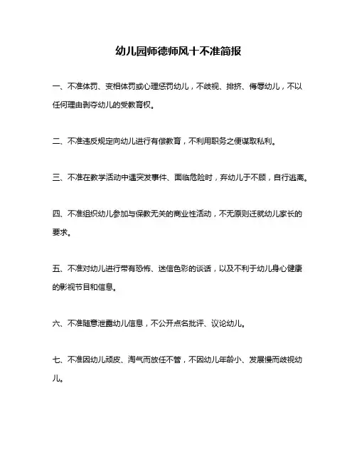 幼儿园师德师风十不准简报