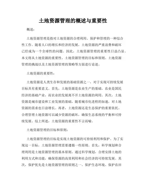 土地资源管理的概述与重要性