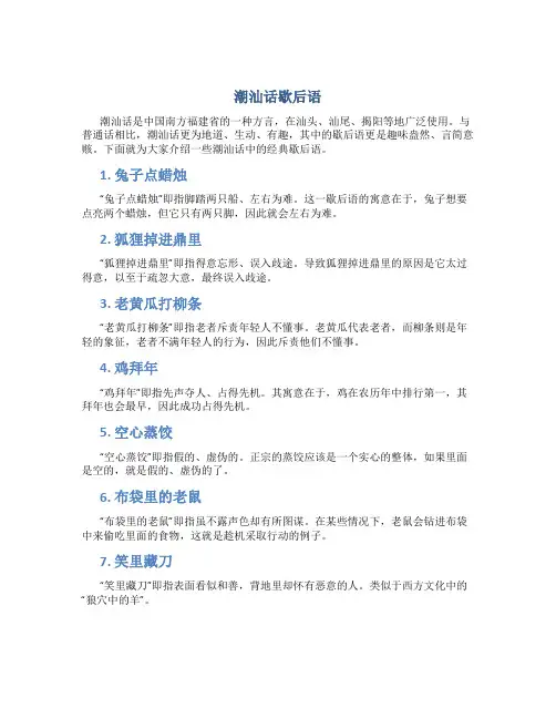 潮汕话歇后语
