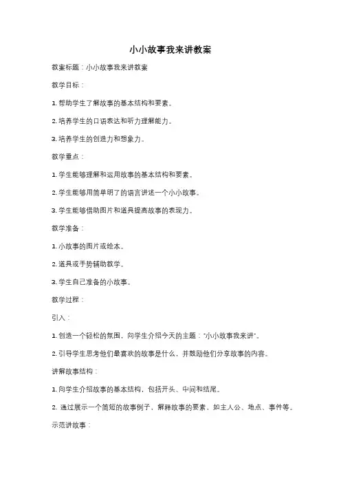 小小故事我来讲教案